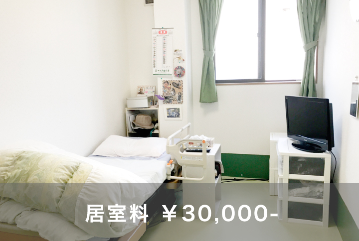 居室料金3万円