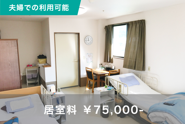 居室料金7万5千円